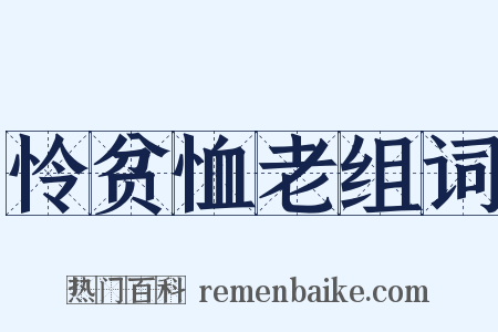 怜贫恤老组词是什么意思的图片